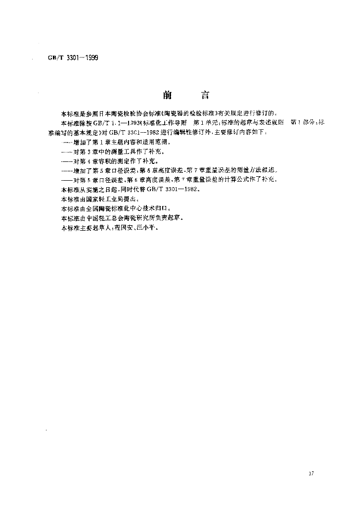 GB/T 3301-1999 标准预览