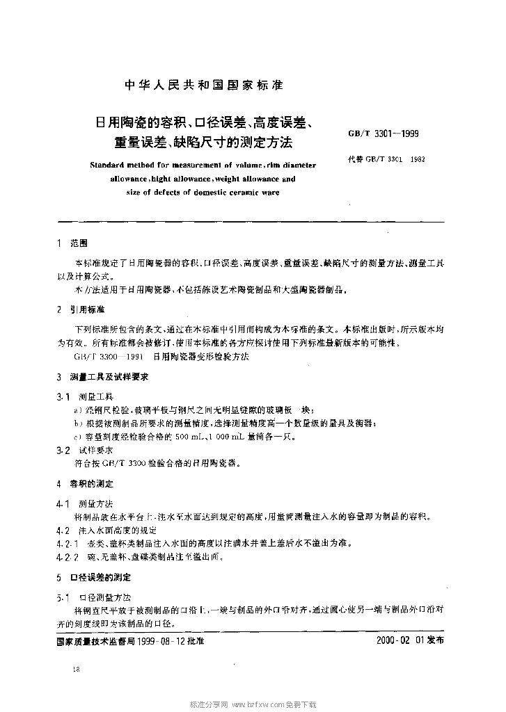 GB/T 3301-1999 标准预览