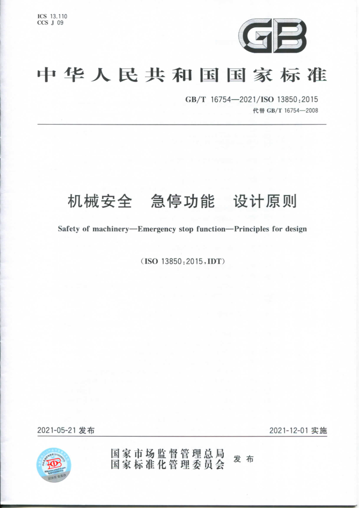 GB/T 16754-2021 标准预览