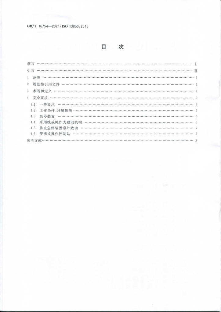 GB/T 16754-2021 标准预览