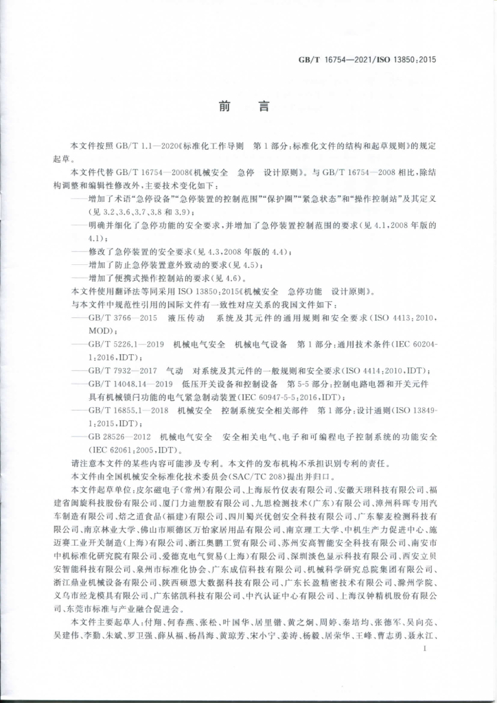 GB/T 16754-2021 标准预览