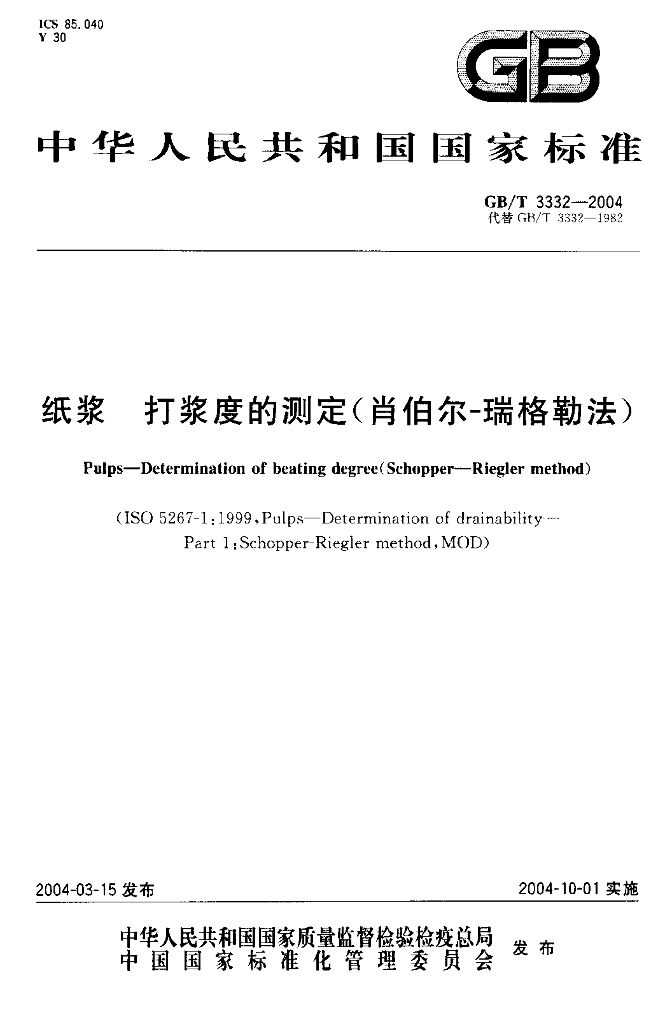 GB/T 3332-2004 标准预览
