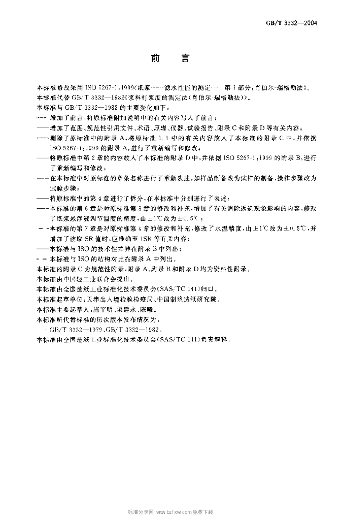 GB/T 3332-2004 标准预览