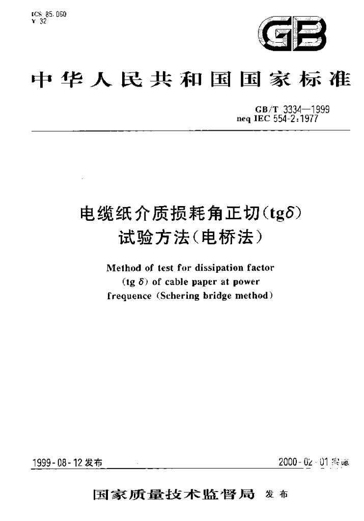 GB/T 3334-1999 标准预览