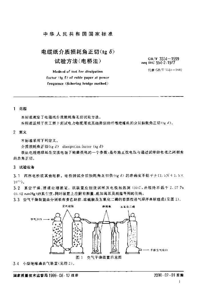 GB/T 3334-1999 标准预览