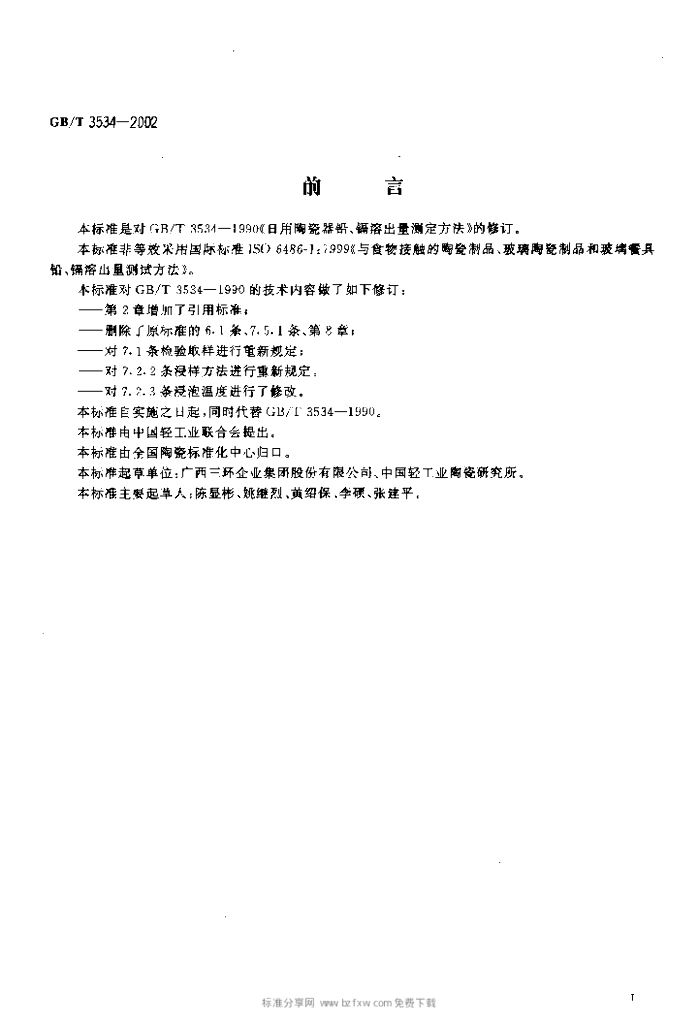 GB/T 3534-2002 标准预览