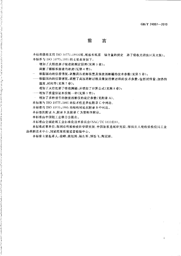 GB/T 24997-2010 标准预览