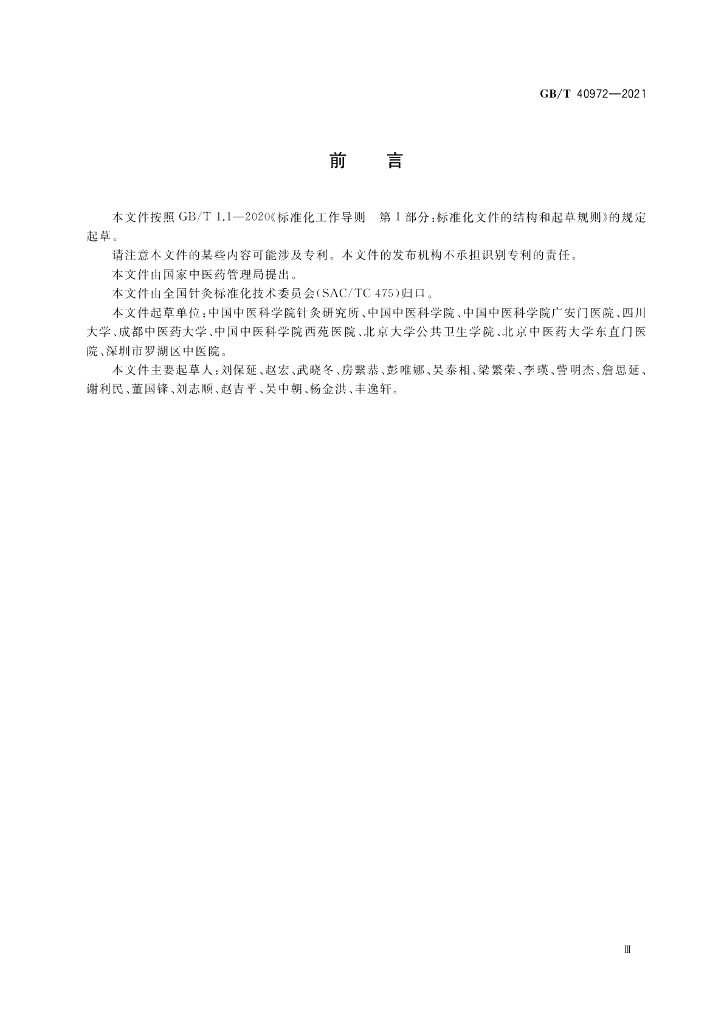 GB/T 40972-2021 标准预览