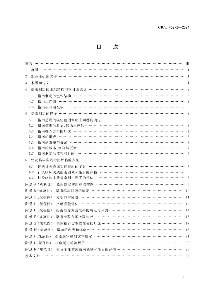 GB/T 40972-2021 标准预览