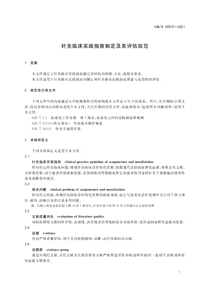 GB/T 40972-2021 标准预览