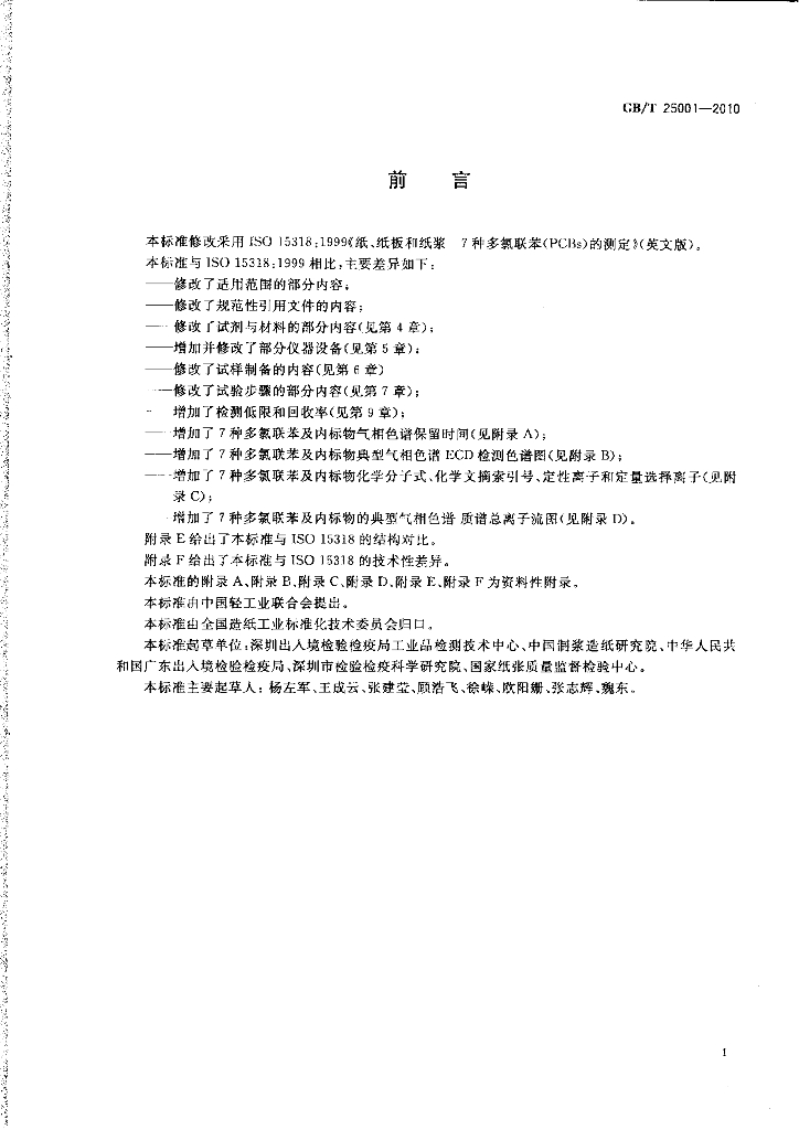 GB/T 25001-2010 标准预览