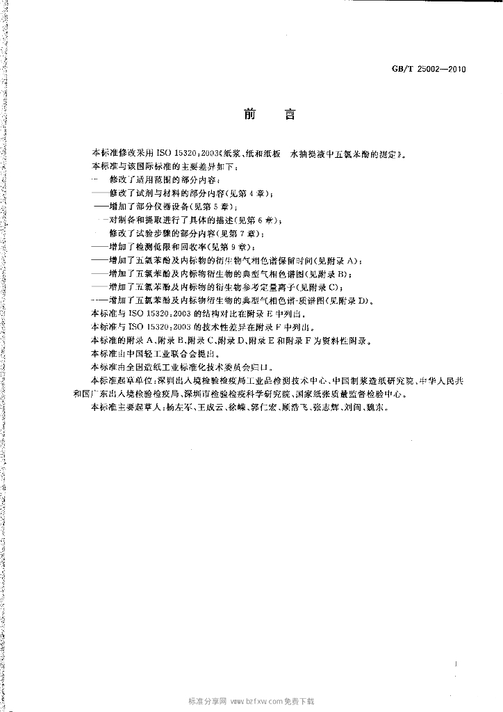 GB/T 25002-2010 标准预览
