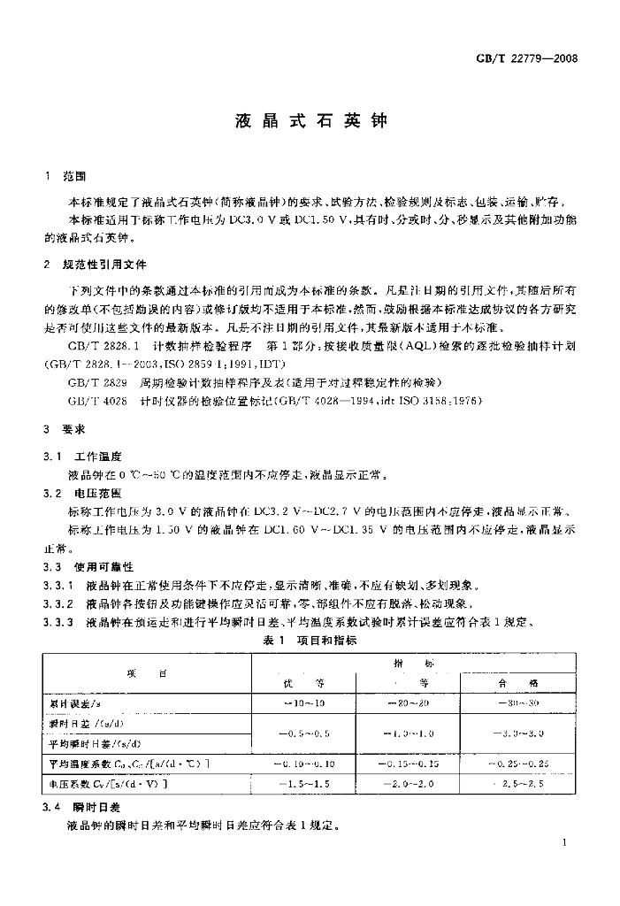 GB/T 22779-2008 标准预览