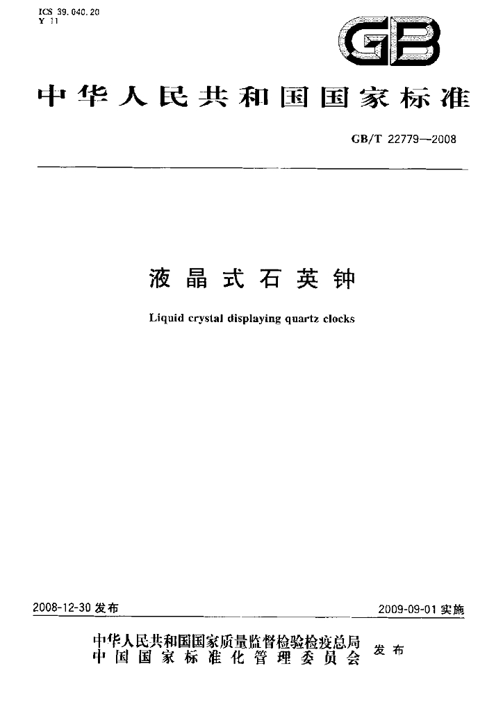 GB/T 22779-2008 标准预览