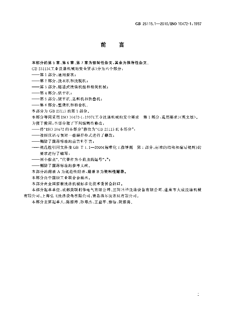 GB 25115.1-2010 标准预览