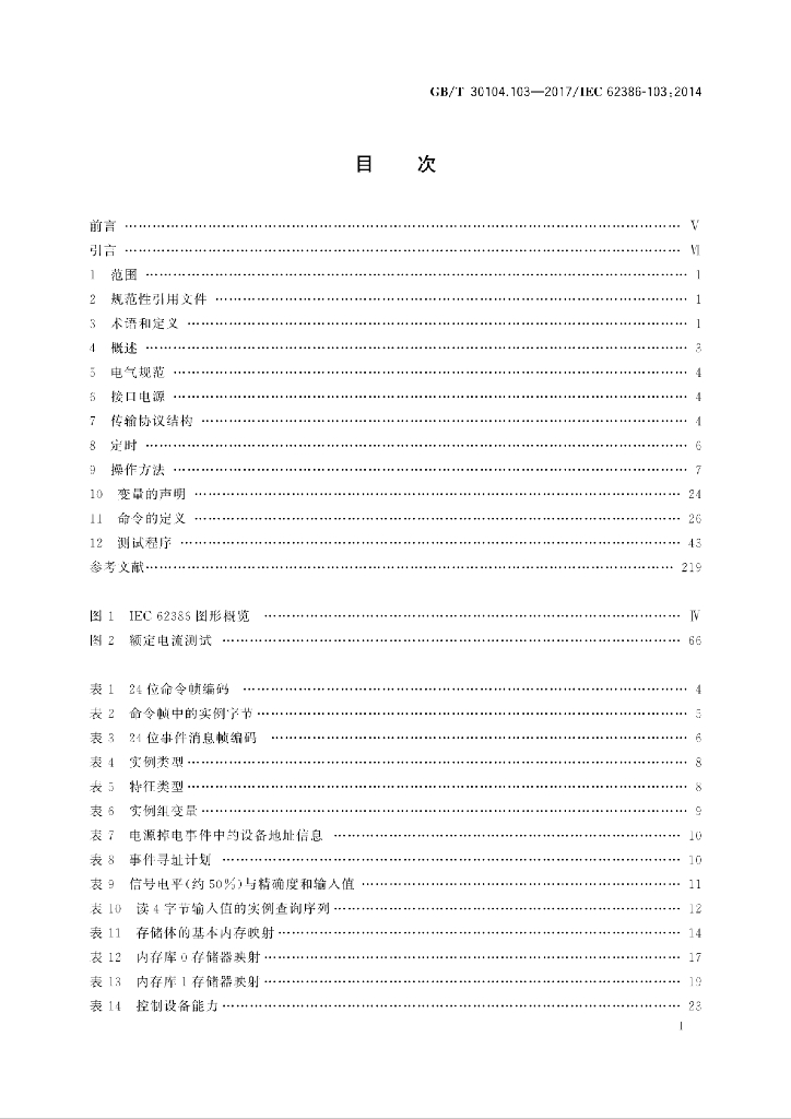 GB/T 30104.103-2017 标准预览