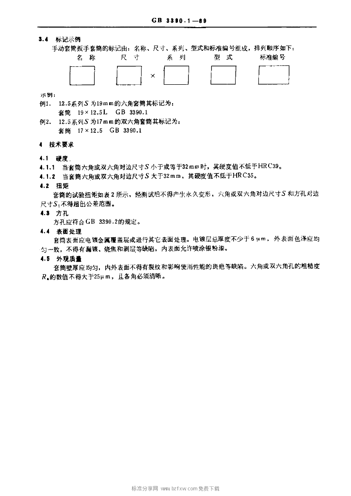 GB 3390.1-1989 标准预览
