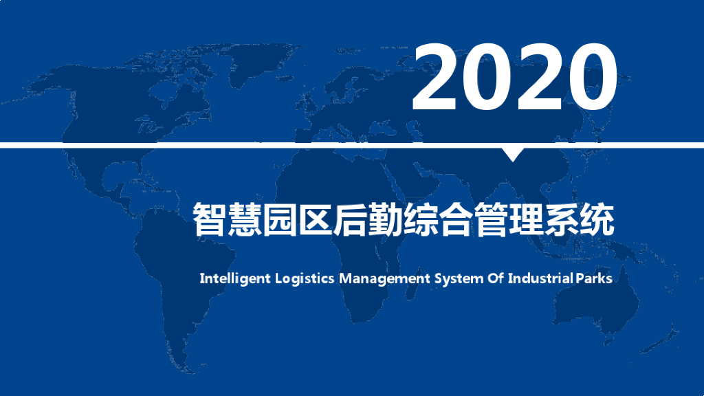 2020智慧园区后勤综合管理系统