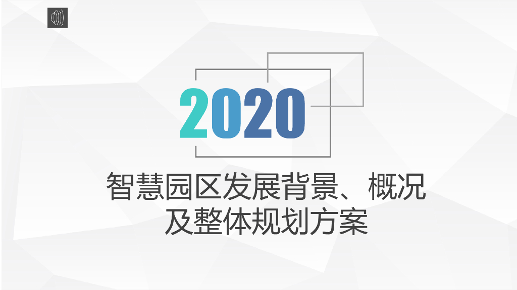 2020智慧园区发展背景、概况及整体规划方案