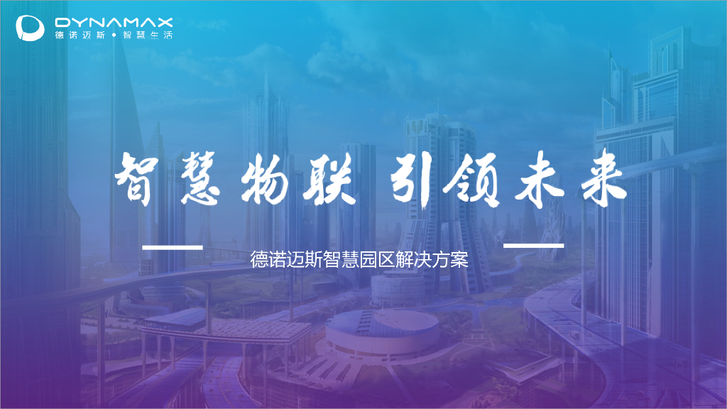 德诺迈斯智慧园区解决方案