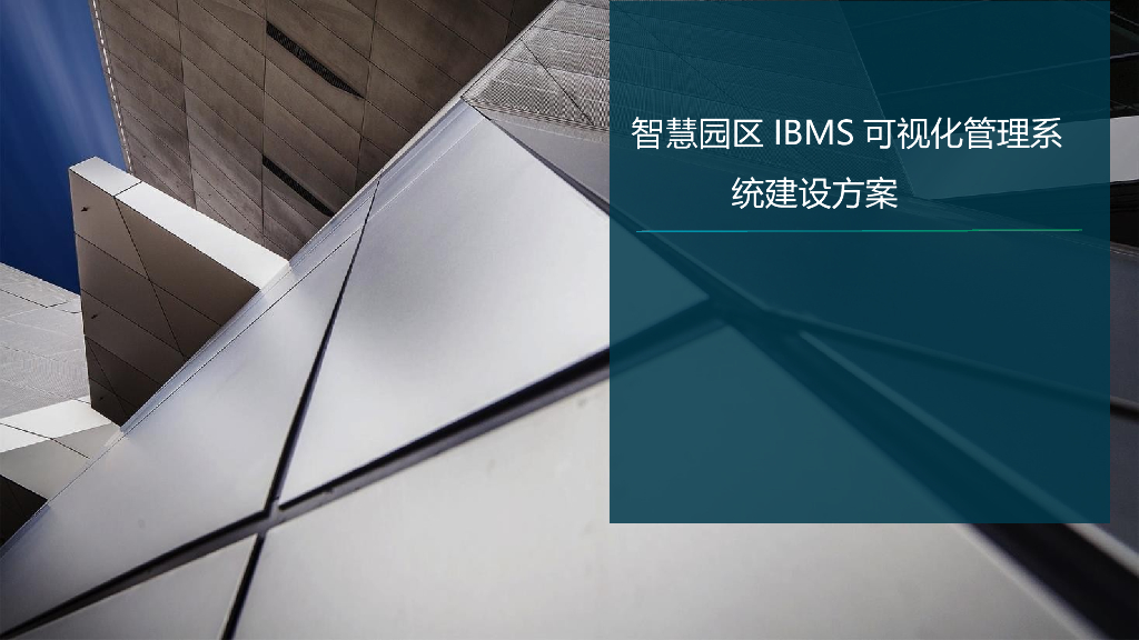 智慧园区IBMS可视化管理系统建设方案