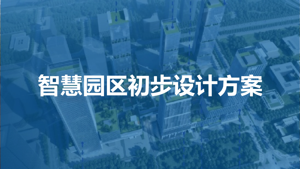 智慧园区初步设计方案一