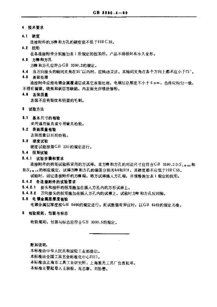GB 3390.4-1989 标准预览