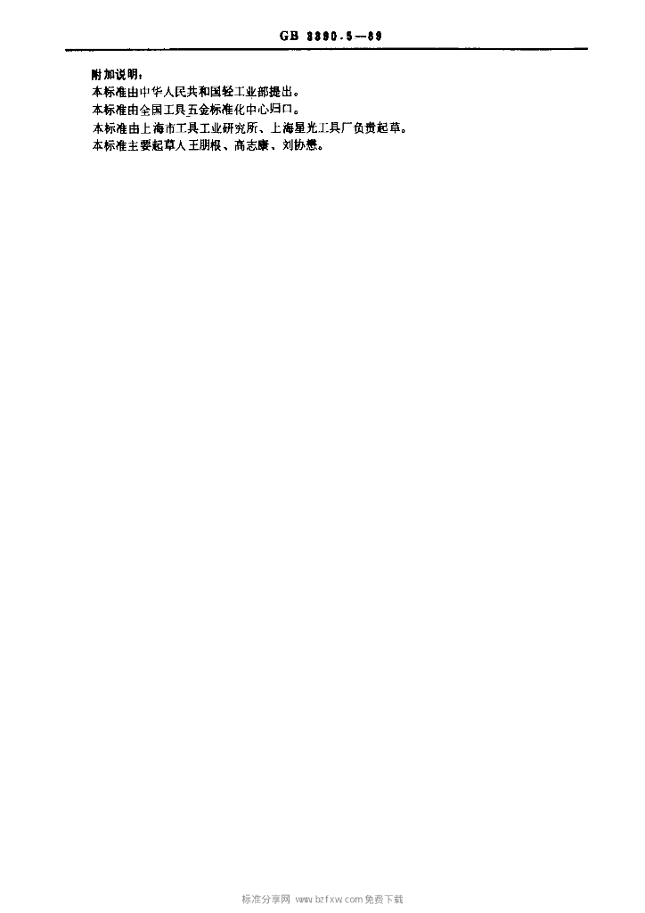 GB 3390.5-1989 标准预览
