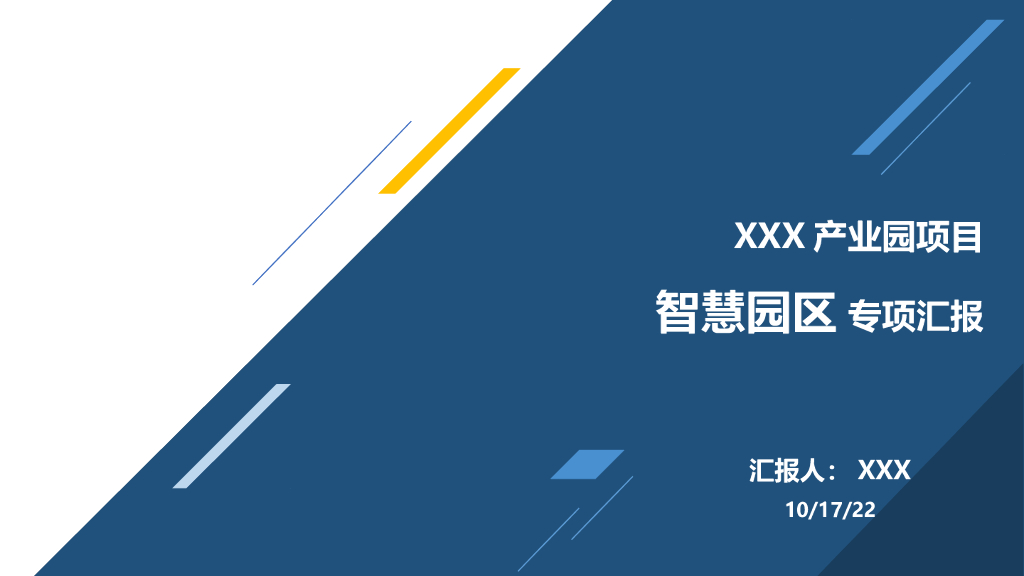 智慧园区汇报方案