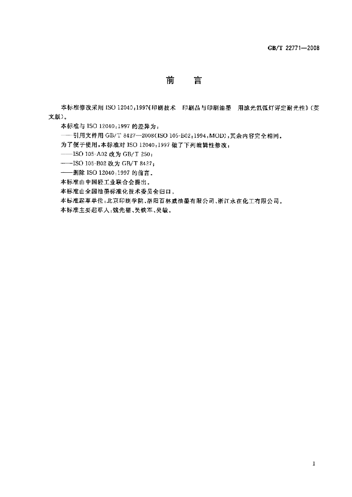 GB/T 22771-2008 标准预览