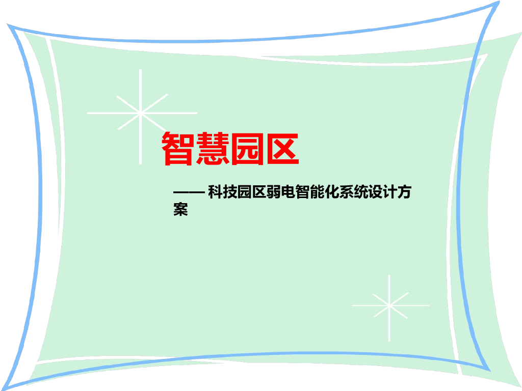 智慧园区：科技园区弱电智能化系统设计方案