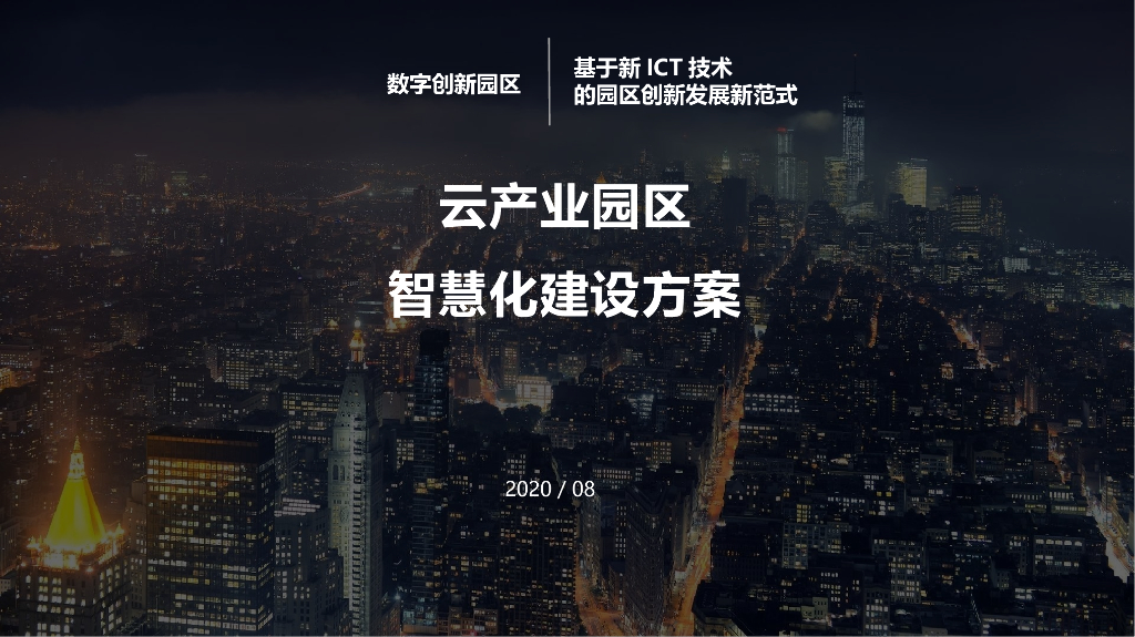 智慧园区规划建设解决方案