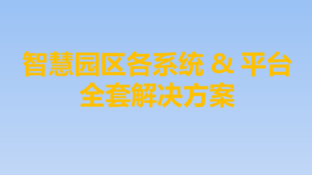 智慧园区各系统&平台全套解决方案