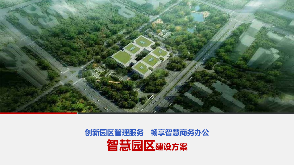 智慧园区建设方案——创新园区管理服务 畅享智慧商务办公