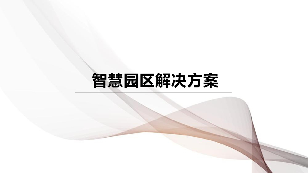 智慧园区解决方案 (2)