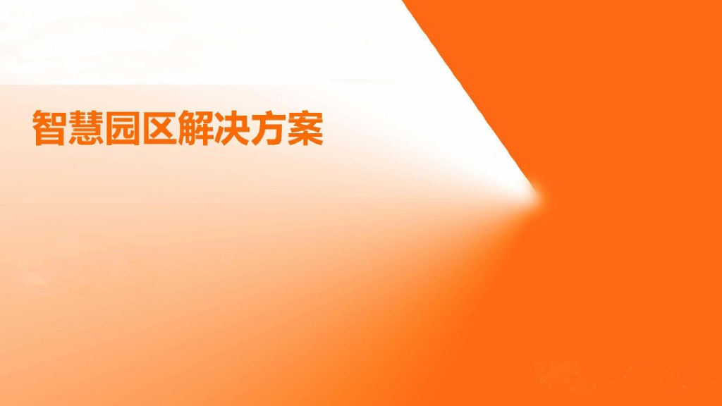 智慧园区解决方案 (7)