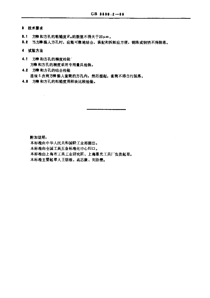 GB 3390.2-1989 标准预览