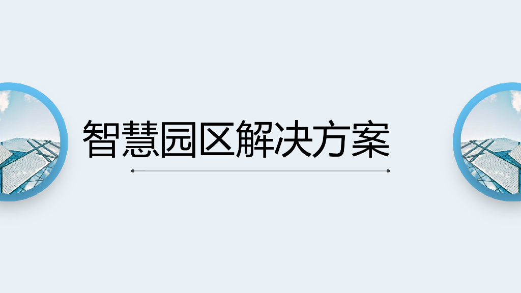 智慧园区解决方案 (15)