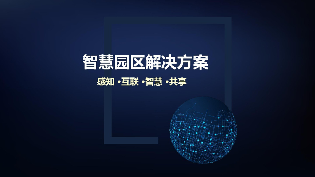 智慧园区解决方案 (21)