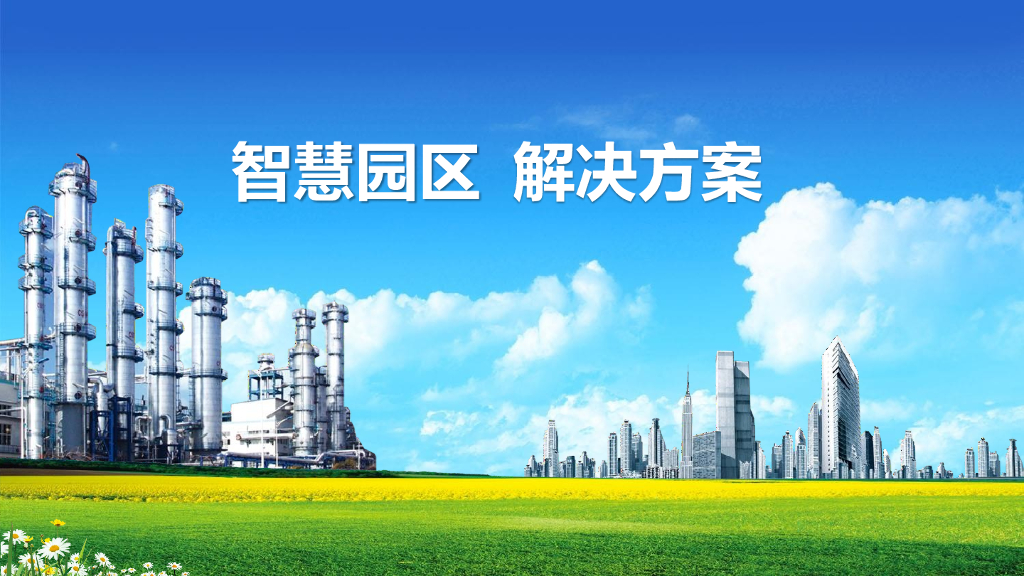 智慧园区解决方案 (24)
