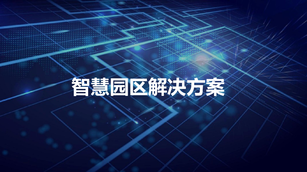 智慧园区解决方案
