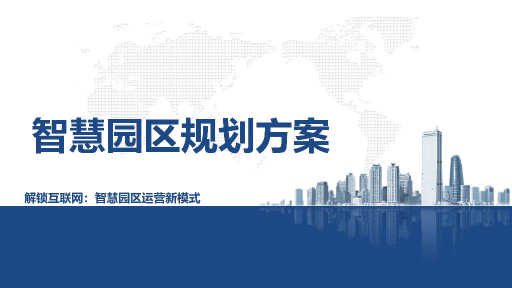 智慧园区建设规划方案——解锁互联网：智慧园区运营新模式