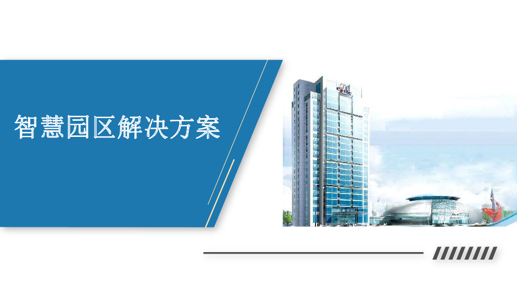 智慧园区解决方案 (3)