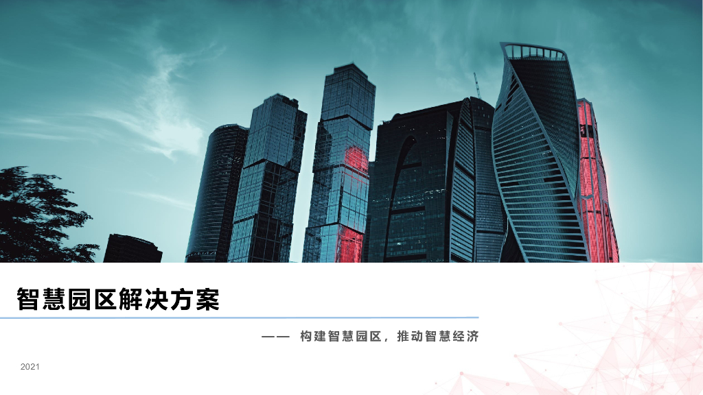 智慧园区解决方案 (5)