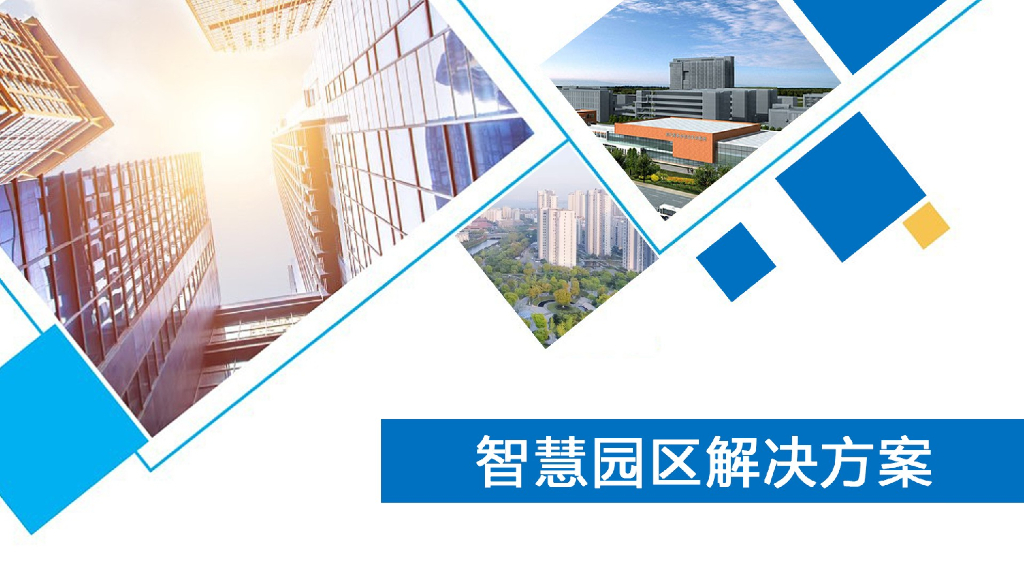 智慧园区解决方案 (8)