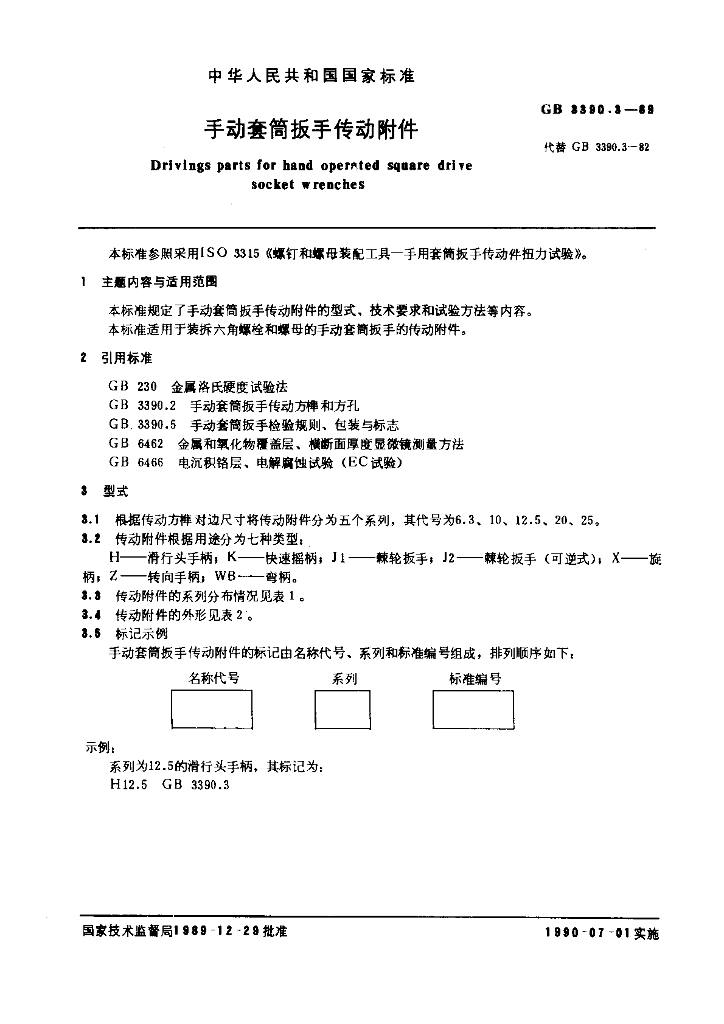 GB 3390.3-1989 标准预览