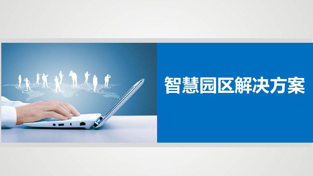 智慧园区解决方案 (13)