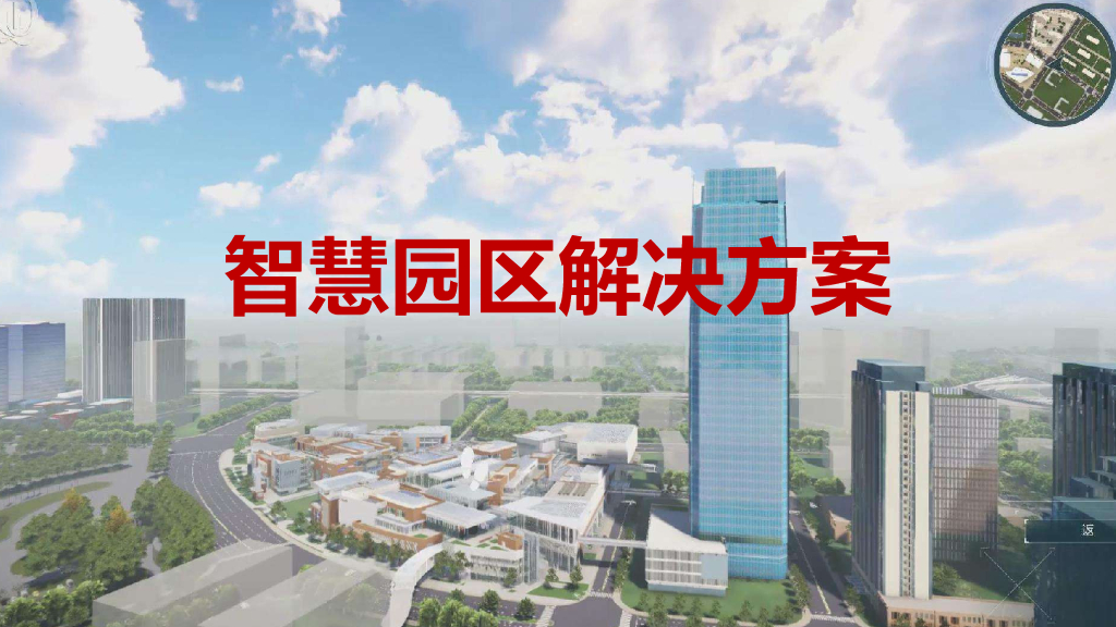 智慧园区解决方案 (19)