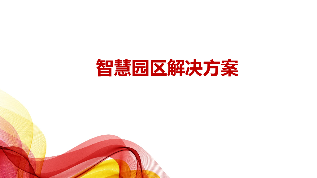 智慧园区解决方案 (25)