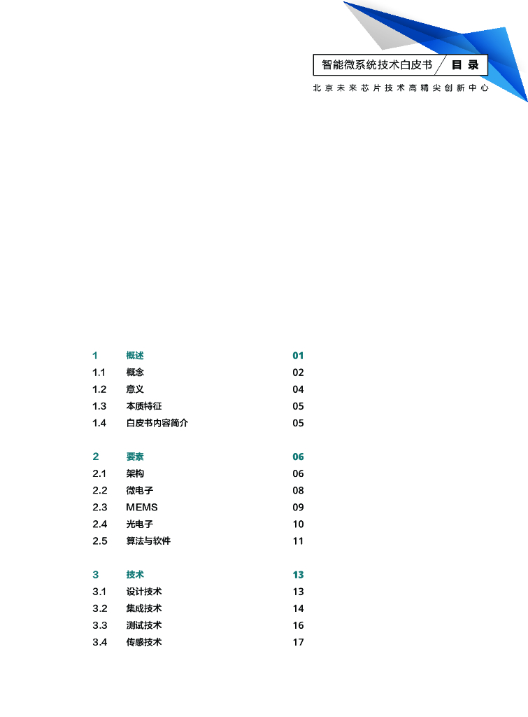 北京未来<em>芯片</em>技术高精尖创新中心：智能微系统技术白皮书 海报